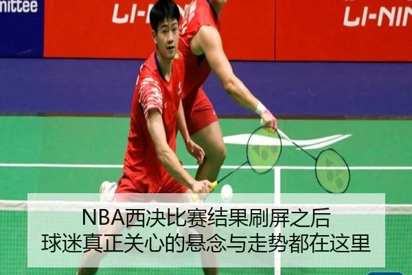 NBA西决比赛结果刷屏之后 球迷真正关心的悬念与走势都在这里